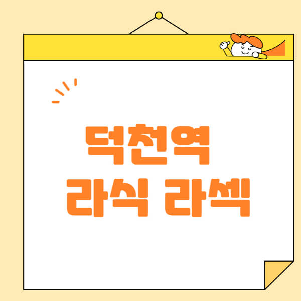 덕천역-라식-라섹-스마일라식-수술-추천-잘하는-곳-안과-병원-비용-저렴한-곳-렌즈삽입술-부작용