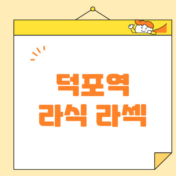 덕포역-라식-라섹-스마일라식-수술-추천-잘하는-곳-안과-병원-비용-저렴한-곳-렌즈삽입술-부작용