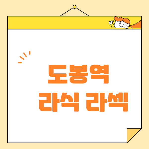 도봉역-라식-라섹-스마일라식-수술-추천-잘하는-곳-안과-병원-비용-저렴한-곳-렌즈삽입술-부작용