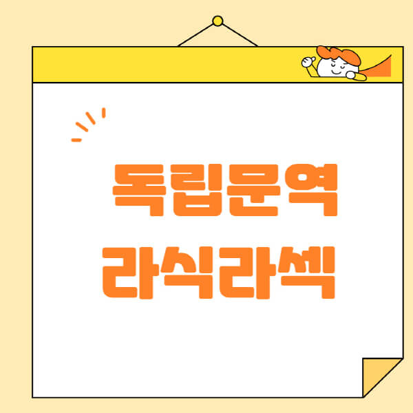독립문역-라식-라섹-스마일라식-수술-추천-잘하는-곳-안과-병원-비용-저렴한-곳-렌즈삽입술-부작용