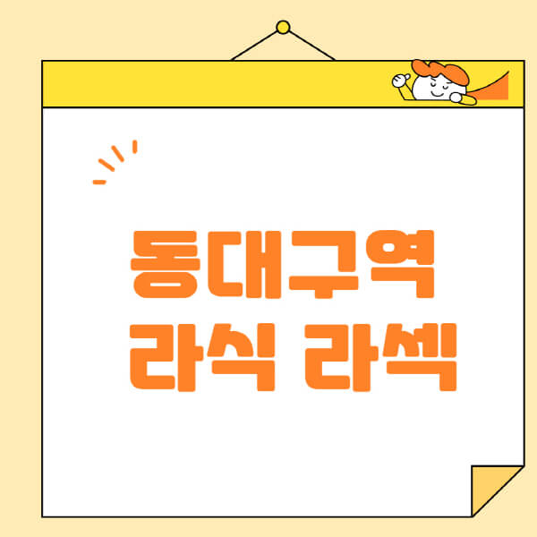 동대구역-라식-라섹-스마일라식-수술-추천-잘하는-곳-안과-병원-비용-저렴한-곳-렌즈삽입술-부작용