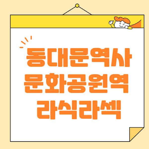 동대문역사문화공원역-라식-라섹-스마일라식-수술-추천-잘하는-곳-안과-병원-비용-저렴한-곳-렌즈삽입술-부작용