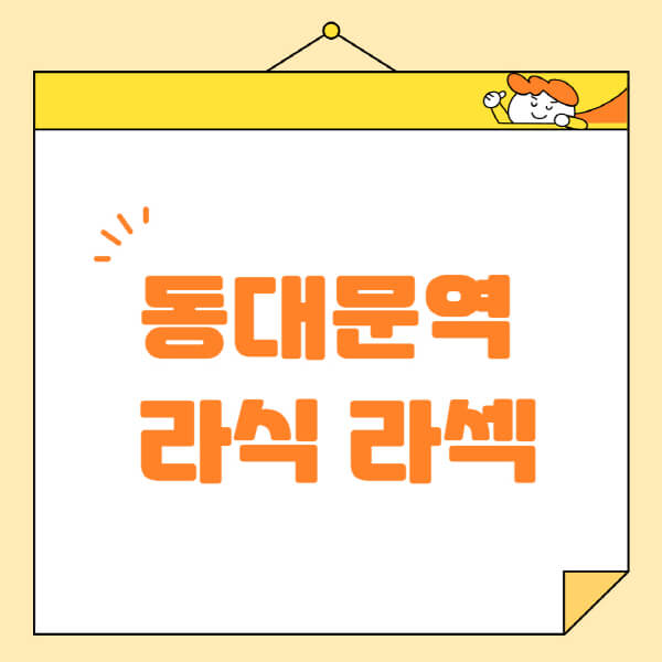 동대문역-라식-라섹-스마일라식-수술-추천-잘하는-곳-안과-병원-비용-저렴한-곳-렌즈삽입술-부작용