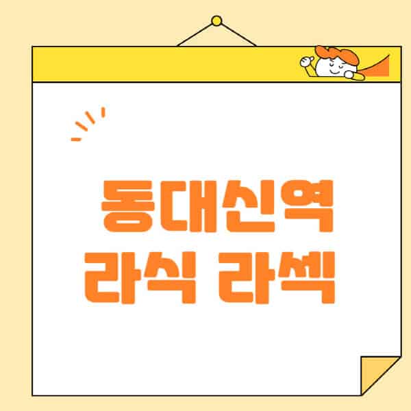 동대신역-라식-라섹-스마일라식-수술-추천-잘하는-곳-안과-병원-비용-저렴한-곳-렌즈삽입술-부작용