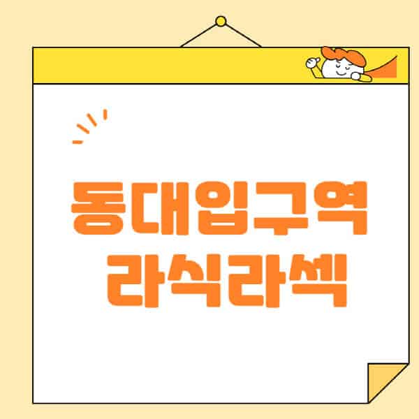 동대입구역-라식-라섹-스마일라식-수술-추천-잘하는-곳-안과-병원-비용-저렴한-곳-렌즈삽입술-부작용