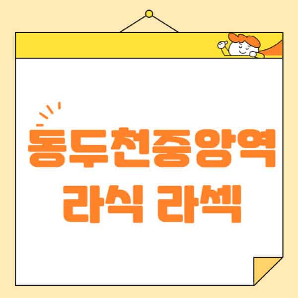 동두천중앙역-라식-라섹-스마일라식-수술-추천-잘하는-곳-안과-병원-비용-저렴한-곳-렌즈삽입술-부작용