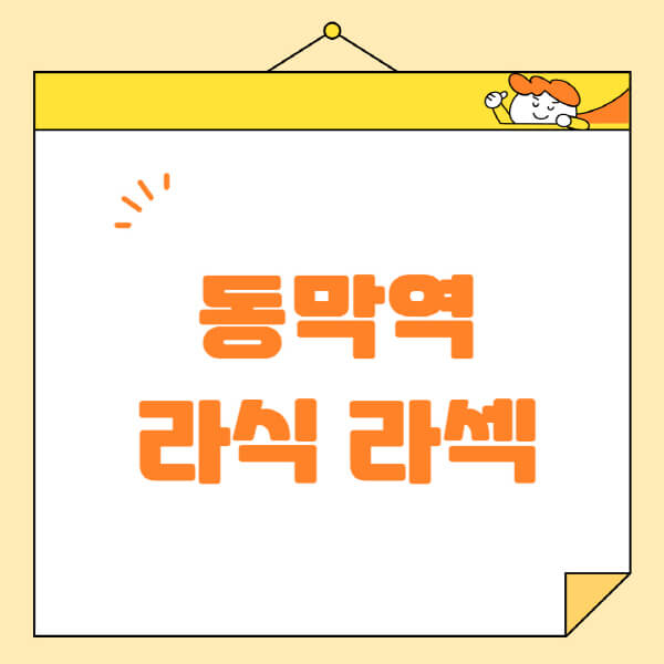 동막역-라식-라섹-스마일라식-수술-추천-잘하는-곳-안과-병원-비용-저렴한-곳-렌즈삽입술-부작용