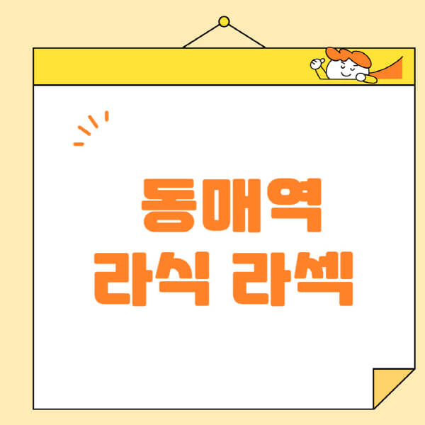 동매역-라식-라섹-스마일라식-수술-추천-잘하는-곳-안과-병원-비용-저렴한-곳-렌즈삽입술-부작용