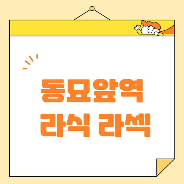 동묘앞역-라식-라섹-스마일라식-수술-추천-잘하는-곳-안과-병원-비용-저렴한-곳-렌즈삽입술-부작용