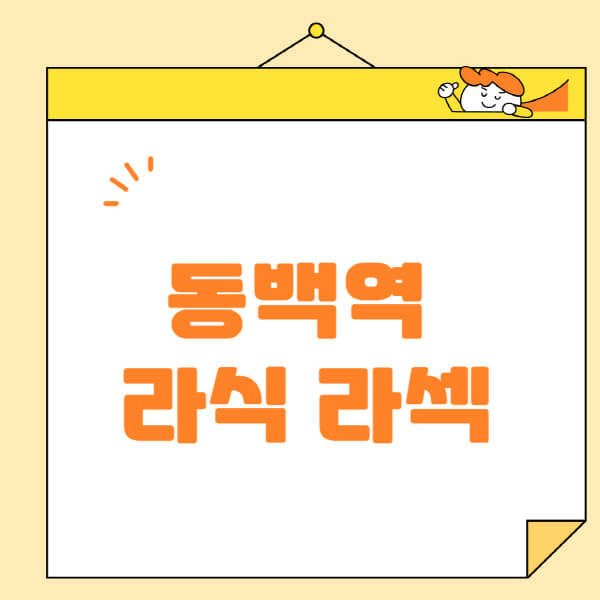 동백역-라식-라섹-스마일라식-수술-추천-잘하는-곳-안과-병원-비용-저렴한-곳-렌즈삽입술-부작용