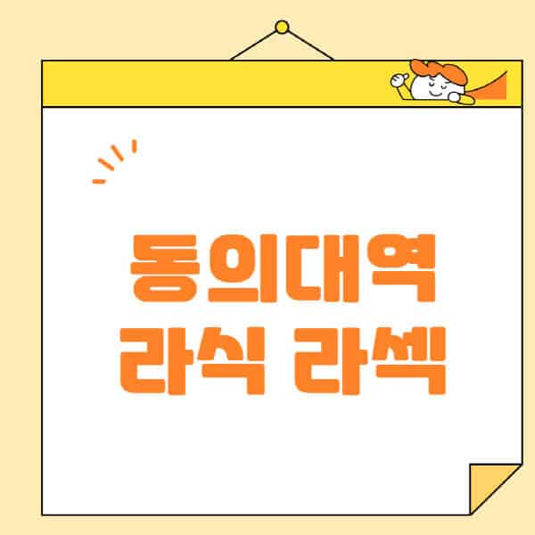 동의대역-라식-라섹-스마일라식-수술-추천-잘하는-곳-안과-병원-비용-저렴한-곳-렌즈삽입술-부작용