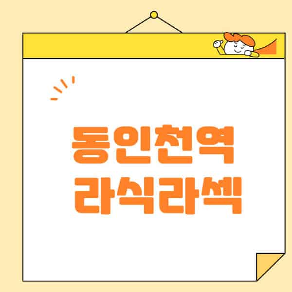 동인천역-라식-라섹-스마일라식-수술-추천-잘하는-곳-안과-병원-비용-저렴한-곳-렌즈삽입술-부작용