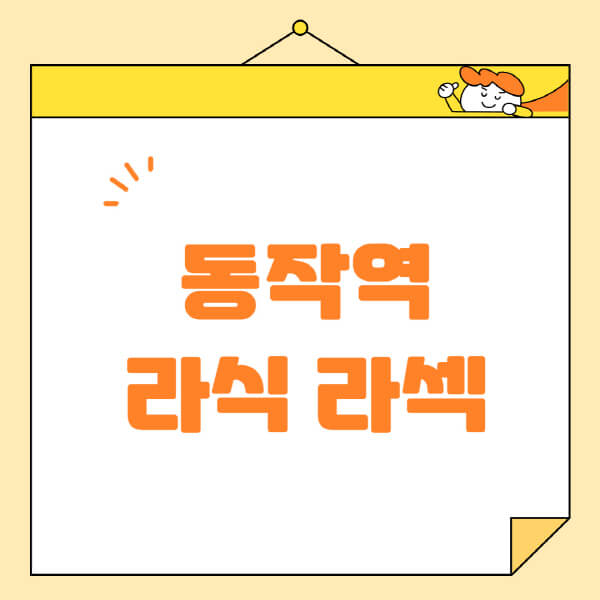 동작역-라식-라섹-스마일라식-수술-추천-잘하는-곳-안과-병원-비용-저렴한-곳-렌즈삽입술-부작용
