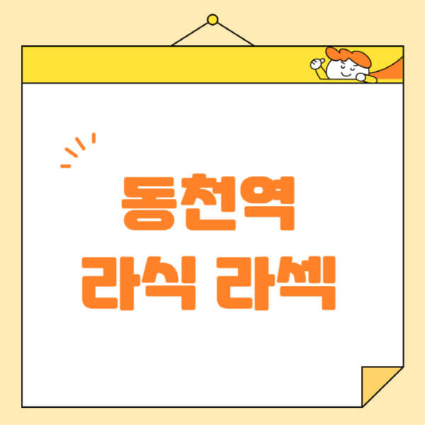 동천역-라식-라섹-스마일라식-수술-추천-잘하는-곳-안과-병원-비용-저렴한-곳-렌즈삽입술-부작용