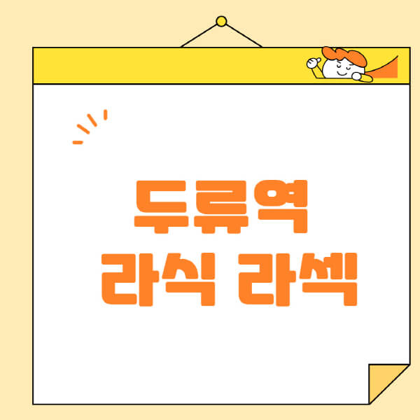 두류역-라식-라섹-스마일라식-수술-추천-잘하는-곳-안과-병원-비용-저렴한-곳-렌즈삽입술-부작용