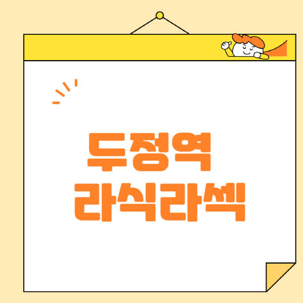 두정역-라식-라섹-스마일라식-수술-추천-잘하는-곳-안과-병원-비용-저렴한-곳-렌즈삽입술-부작용