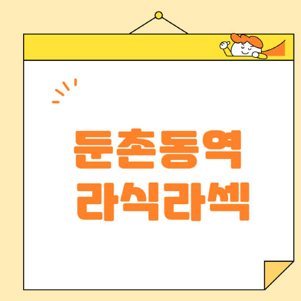 둔촌동역-라식-라섹-스마일라식-수술-추천-잘하는-곳-안과-병원-비용-저렴한-곳-렌즈삽입술-부작용