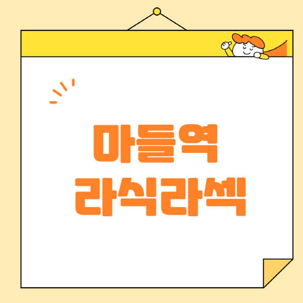 마들역-라식-라섹-스마일라식-수술-추천-잘하는-곳-안과-병원-비용-저렴한-곳-렌즈삽입술-부작용