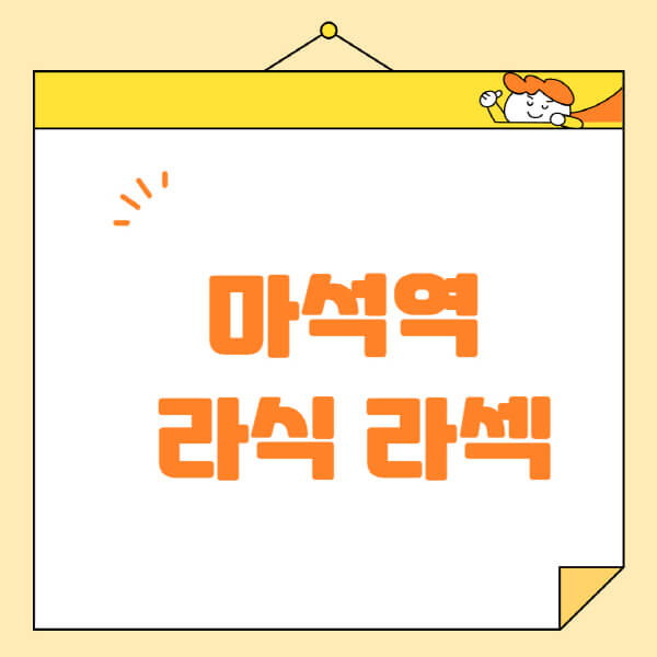 마석역-라식-라섹-스마일라식-수술-추천-잘하는-곳-안과-병원-비용-저렴한-곳-렌즈삽입술-부작용