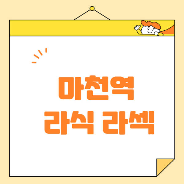 마천역-라식-라섹-스마일라식-수술-추천-잘하는-곳-안과-병원-비용-저렴한-곳-렌즈삽입술-부작용