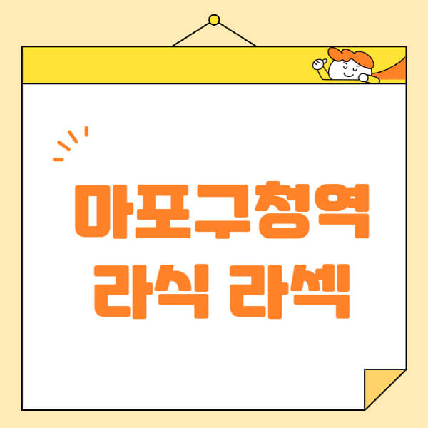 마포구청역-라식-라섹-스마일라식-수술-추천-잘하는-곳-안과-병원-비용-저렴한-곳-렌즈삽입술-부작용