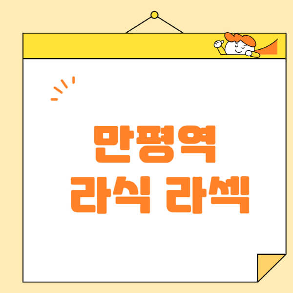 만평역-라식-라섹-스마일라식-수술-추천-잘하는-곳-안과-병원-비용-저렴한-곳-렌즈삽입술-부작용
