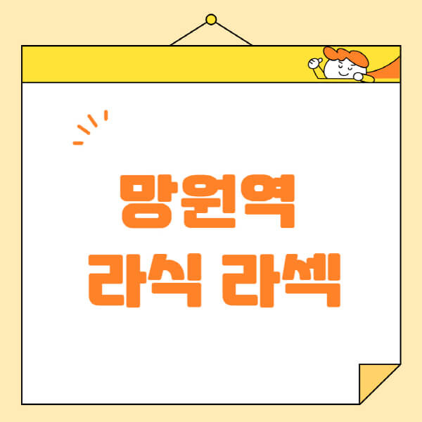 망원역-라식-라섹-스마일라식-수술-추천-잘하는-곳-안과-병원-비용-저렴한-곳-렌즈삽입술-부작용