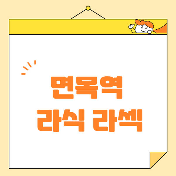 면목역-라식-라섹-스마일라식-수술-추천-잘하는-곳-안과-병원-비용-저렴한-곳-렌즈삽입술-부작용