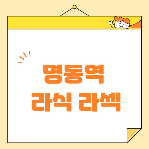 명동역-라식-라섹-스마일라식-수술-추천-잘하는-곳-안과-병원-비용-저렴한-곳-렌즈삽입술-부작용