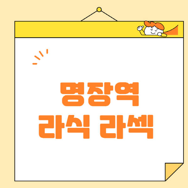 명장역-라식-라섹-스마일라식-수술-추천-잘하는-곳-안과-병원-비용-저렴한-곳-렌즈삽입술-부작용