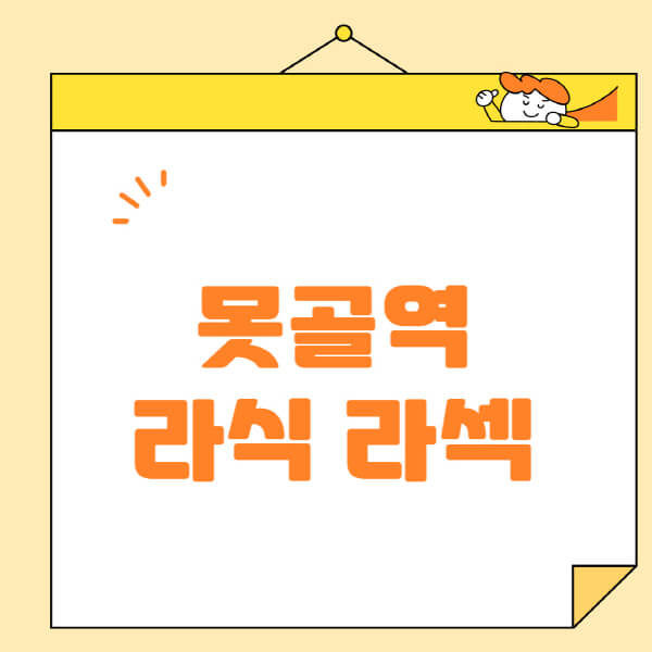 못골역-라식-라섹-스마일라식-수술-추천-잘하는-곳-안과-병원-비용-저렴한-곳-렌즈삽입술-부작용