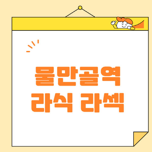 물만골역-라식-라섹-스마일라식-수술-추천-잘하는-곳-안과-병원-비용-저렴한-곳-렌즈삽입술-부작용