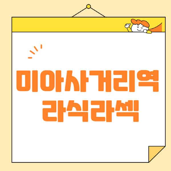 미아사거리역-라식-라섹-스마일라식-수술-추천-잘하는-곳-안과-병원-비용-저렴한-곳-렌즈삽입술-부작용