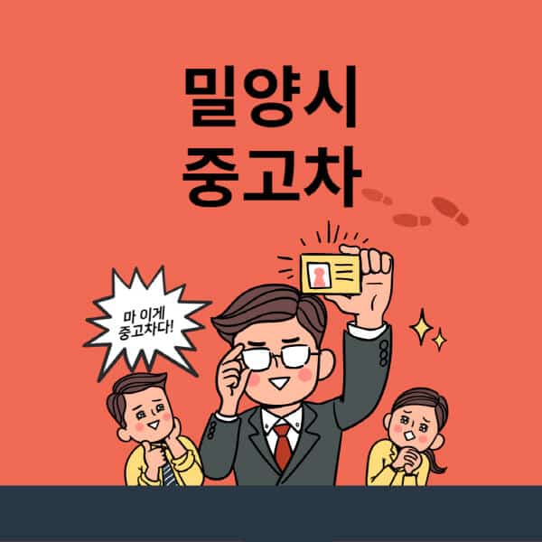 밀양시-중고차-매매단지-업체-추천-최신-시세-리스-할부-대출-중고차-매매-사이트