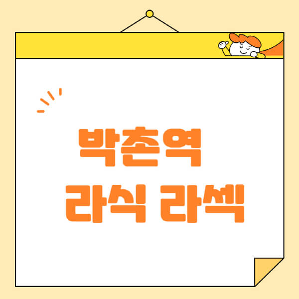 박촌역-라식-라섹-스마일라식-수술-추천-잘하는-곳-안과-병원-비용-저렴한-곳-렌즈삽입술-부작용
