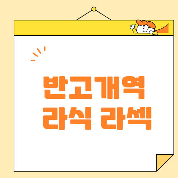 반고개역-라식-라섹-스마일라식-수술-추천-잘하는-곳-안과-병원-비용-저렴한-곳-렌즈삽입술-부작용