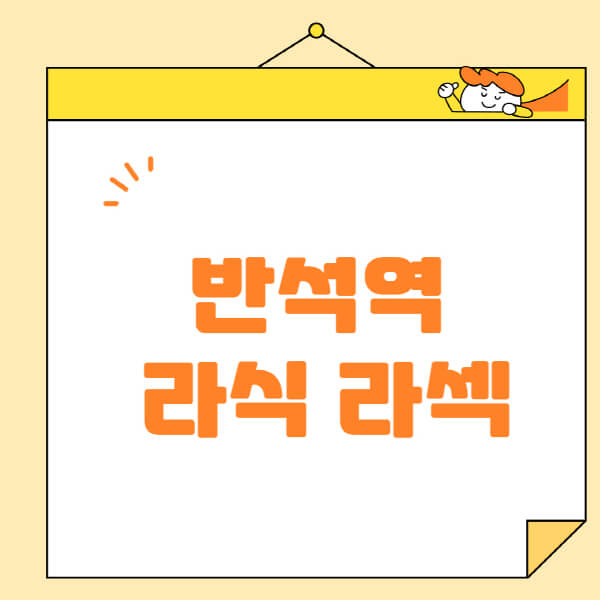 반석역-라식-라섹-스마일라식-수술-추천-잘하는-곳-안과-병원-비용-저렴한-곳-렌즈삽입술-부작용