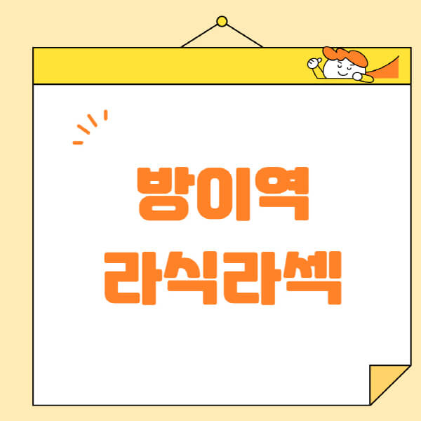 방이역-라식-라섹-스마일라식-수술-추천-잘하는-곳-안과-병원-비용-저렴한-곳-렌즈삽입술-부작용