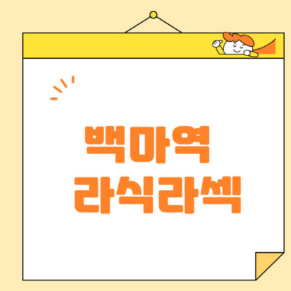 백마역-라식-라섹-스마일라식-수술-추천-잘하는-곳-안과-병원-비용-저렴한-곳-렌즈삽입술-부작용