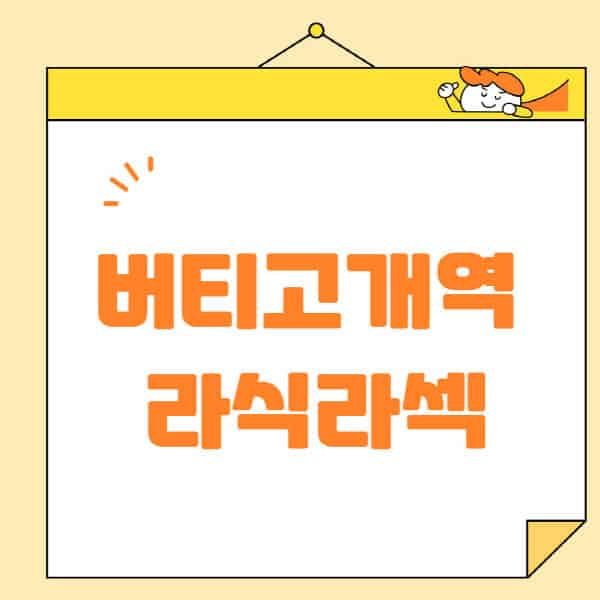 버티고개역-라식-라섹-스마일라식-수술-추천-잘하는-곳-안과-병원-비용-저렴한-곳-렌즈삽입술-부작용