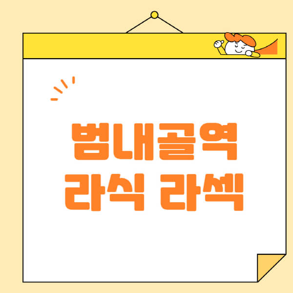 범내골역-라식-라섹-스마일라식-수술-추천-잘하는-곳-안과-병원-비용-저렴한-곳-렌즈삽입술-부작용