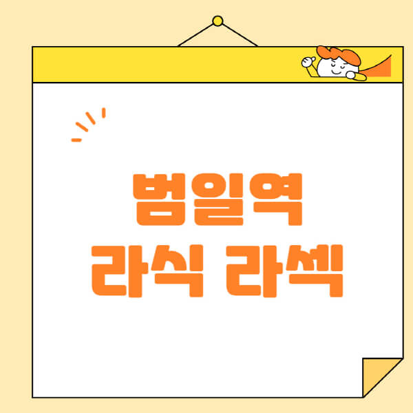 범일역-라식-라섹-스마일라식-수술-추천-잘하는-곳-안과-병원-비용-저렴한-곳-렌즈삽입술-부작용