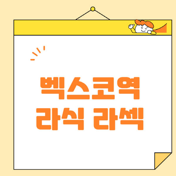 벡스코역-라식-라섹-스마일라식-수술-추천-잘하는-곳-안과-병원-비용-저렴한-곳-렌즈삽입술-부작용