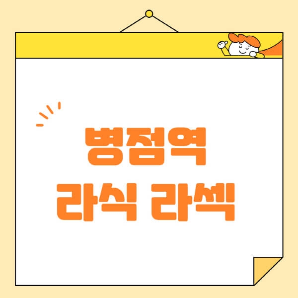 병점역-라식-라섹-스마일라식-수술-추천-잘하는-곳-안과-병원-비용-저렴한-곳-렌즈삽입술-부작용