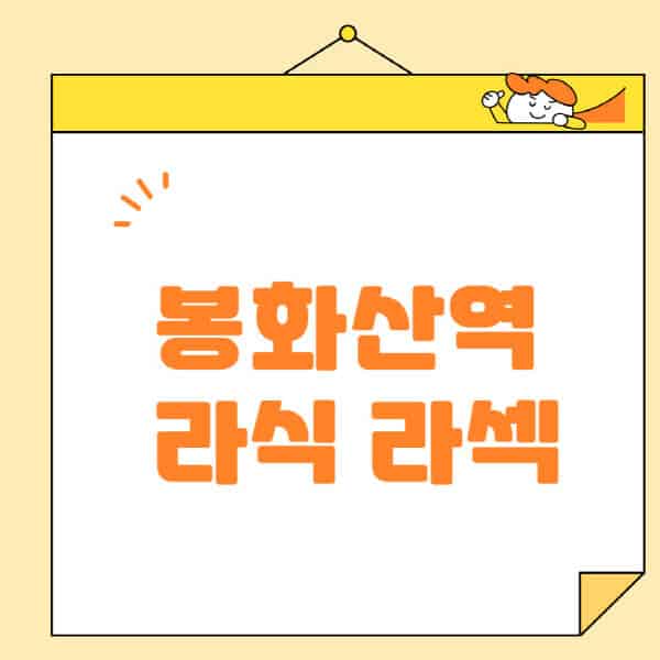 봉화산역-라식-라섹-스마일라식-수술-추천-잘하는-곳-안과-병원-비용-저렴한-곳-렌즈삽입술-부작용