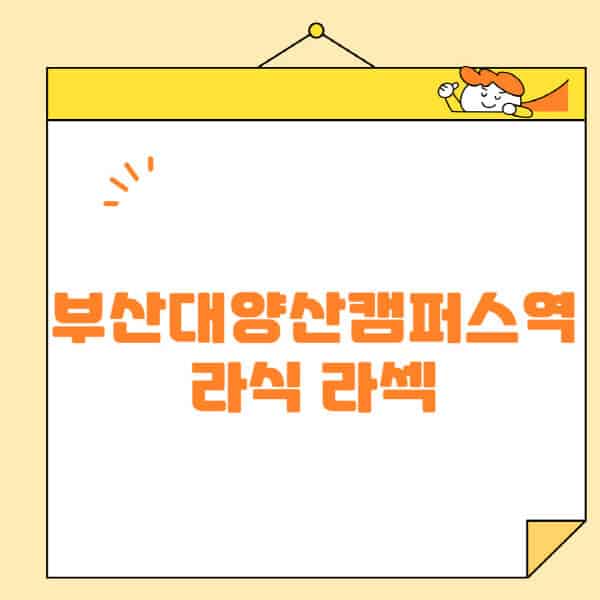 부산대양산캠퍼스역-라식-라섹-스마일라식-수술-추천-잘하는-곳-안과-병원-비용-저렴한-곳-렌즈삽입술-부작용