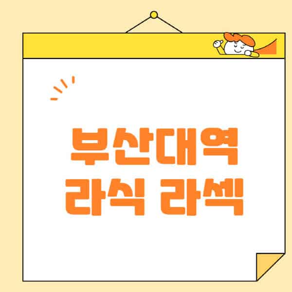 부산대역-라식-라섹-스마일라식-수술-추천-잘하는-곳-안과-병원-비용-저렴한-곳-렌즈삽입술-부작용