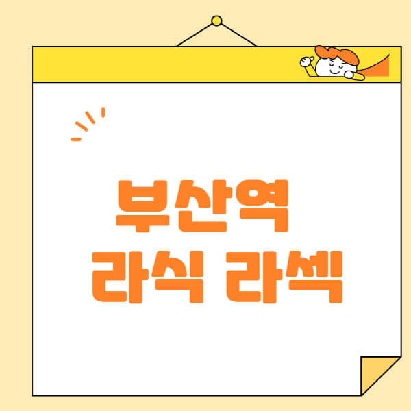 부산역-라식-라섹-스마일라식-수술-추천-잘하는-곳-안과-병원-비용-저렴한-곳-렌즈삽입술-부작용