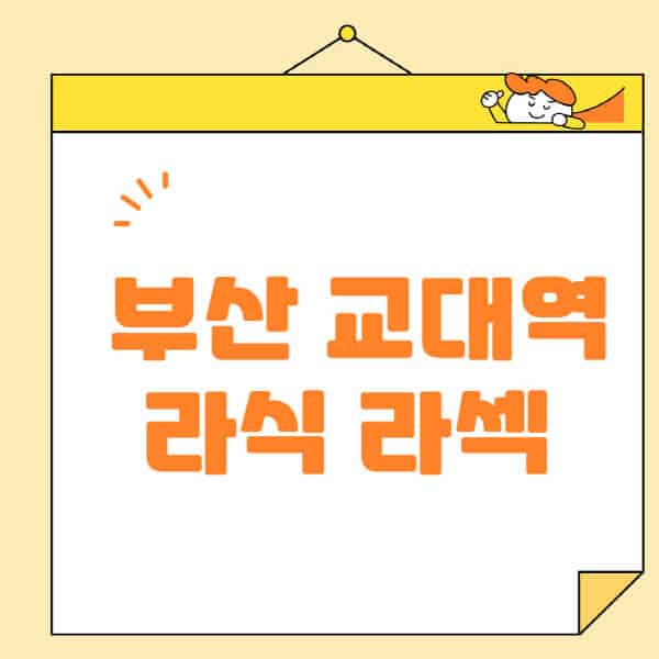 부산-교대역-라식-라섹-스마일라식-수술-추천-잘하는-곳-안과-병원-비용-저렴한-곳-렌즈삽입술-부작용