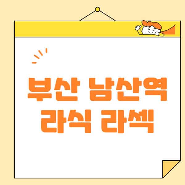 부산-남산역-라식-라섹-스마일라식-수술-추천-잘하는-곳-안과-병원-비용-저렴한-곳-렌즈삽입술-부작용